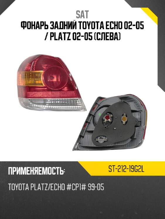 Фонарь задний toyota echo 02-05  sat st-212-19g2l