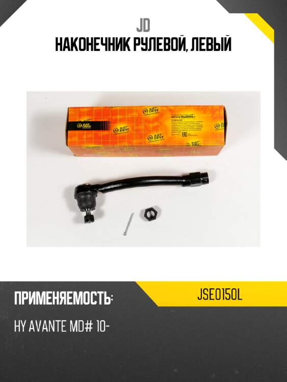 Наконечник рулевой, левый JD JSE0150L