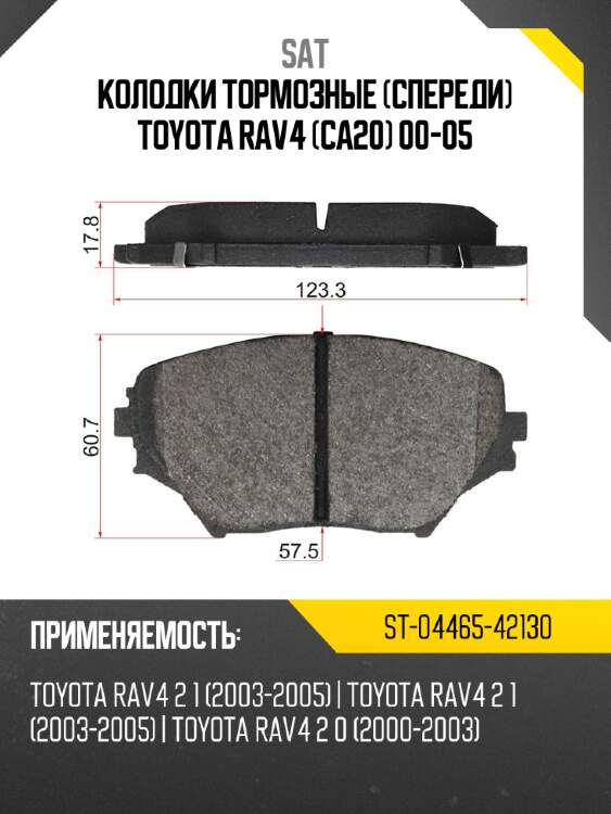 Колодки тормозные Спереди Toyota RAV4 CA20 00-05 SAT ST-04465-42130