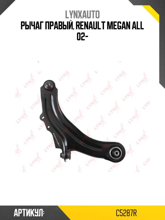 Рычаг подвески нижний | перед прав | lynxauto c5287r
