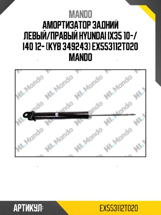Амортизатор задний левый/правый hyundai ix35 10-/ i40 12- (kyb 349243) ex553112t020 mando