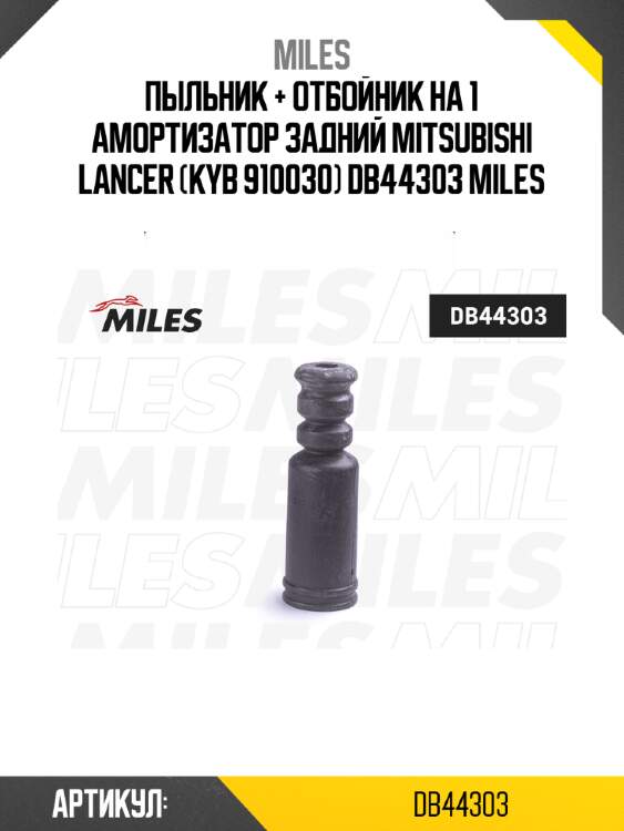 Пыльник + отбойник на 1 амортизатор задний mitsubishi lancer (kyb 910030) db44303 miles