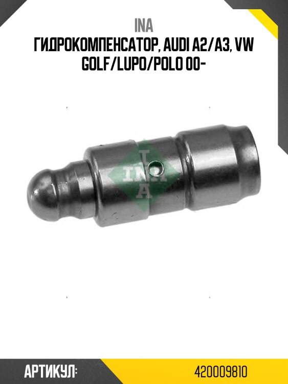 Гидрокомпенсатор, audi a2/a3, vw golf/lupo/polo 00-