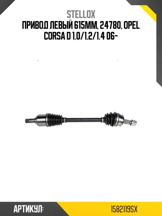 Привод левый 615mm, 24780, opel corsa d 1.0/1.2/1.4 06-