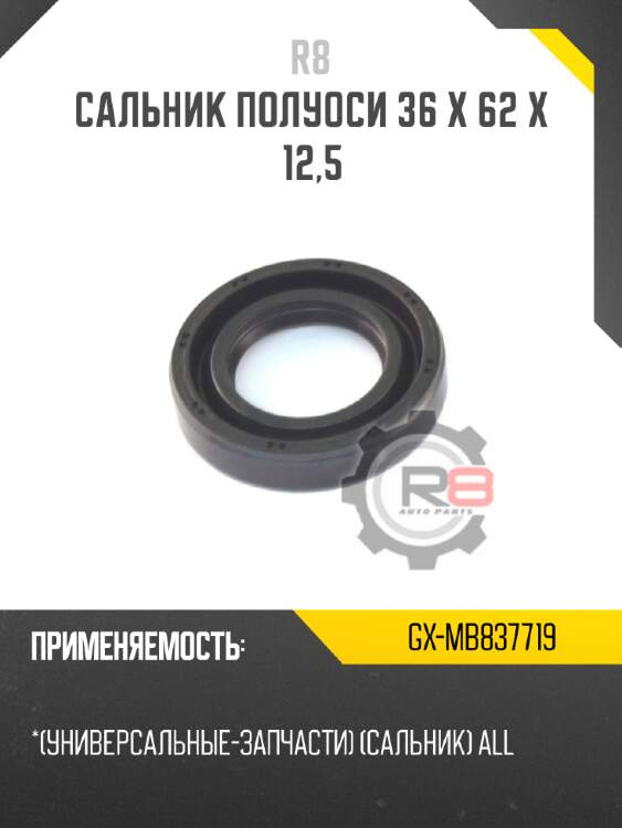 Сальник полуоси 36 x 62 x 12,5