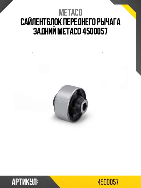 Сайлентблок переднего рычага задний metaco 4500057