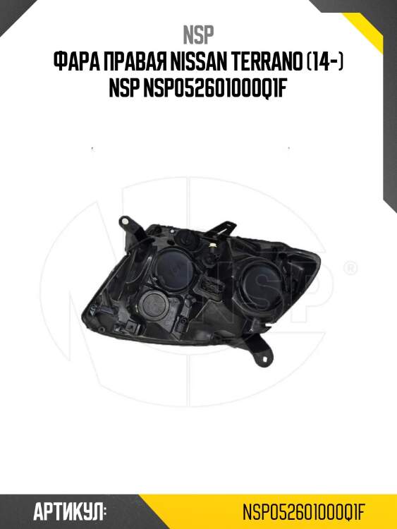 Фара правая nissan terrano (14-) nsp nsp052601000q1f