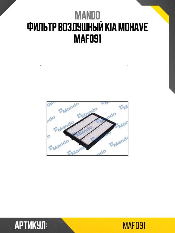 Фильтр воздушный kia mohave maf091
