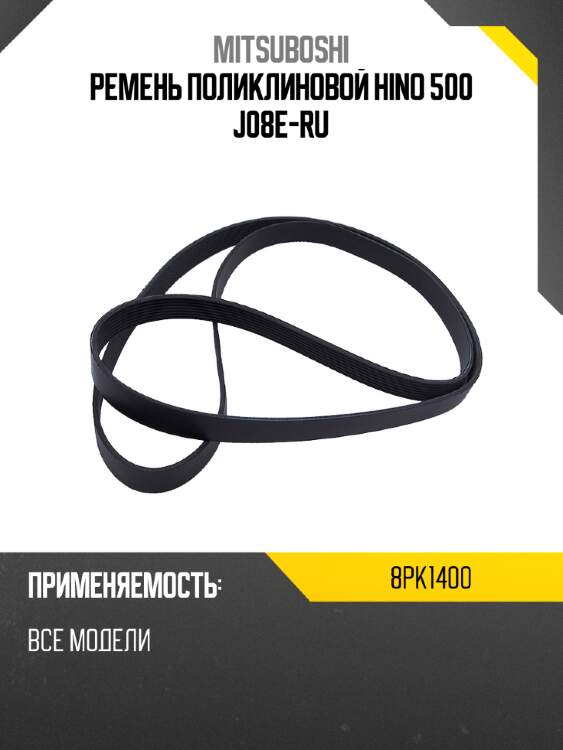 Ремень поликлиновой hino 500 j08e-ru mitsuboshi 8pk1400