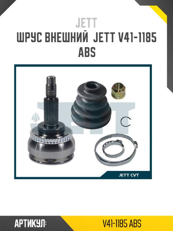 Шрус внешний  jett v41-1185 abs