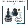 Шрус внешний  jett v41-1185 abs
