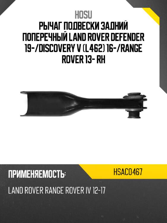 Рычаг подвески задний поперечный land rover defender 19- hosu hsac0467