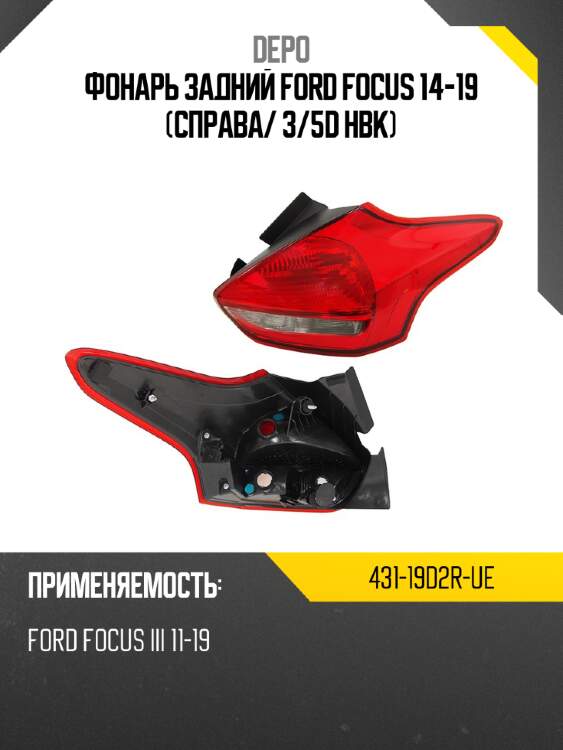 Фонарь задний ford focus 14-19 справа depo 431-19d2r-ue