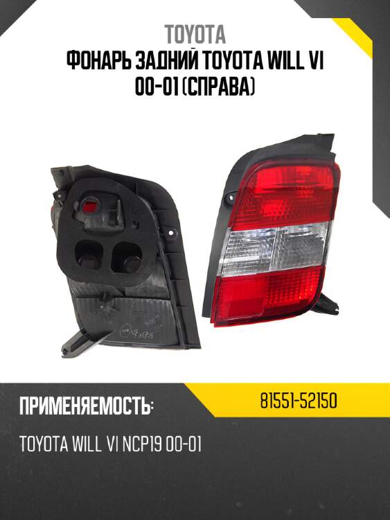 Фонарь задний toyota will vi 00-01 справа toyota 81551-52150