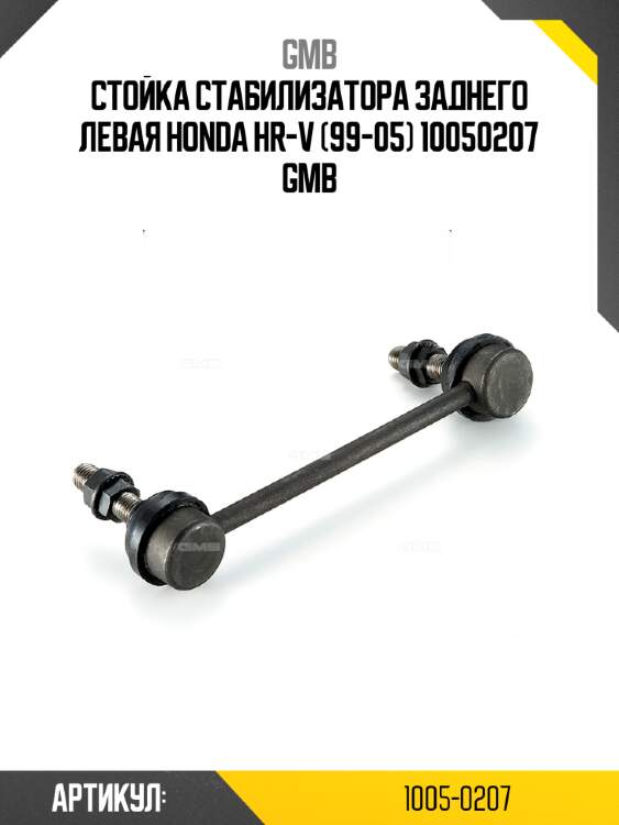 Стойка стабилизатора заднего левая honda hr-v (99-05) 10050207 gmb
