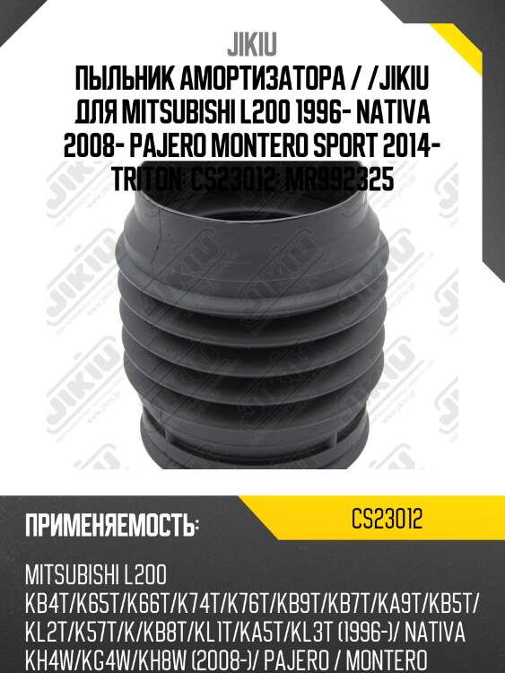 Пыльник амортизатора передний mitsubishi l200 i/ii cs23012 jikiu