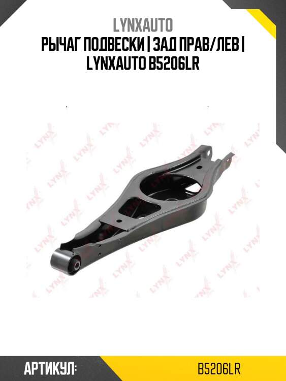Рычаг подвески | зад прав/лев | lynxauto b5206lr