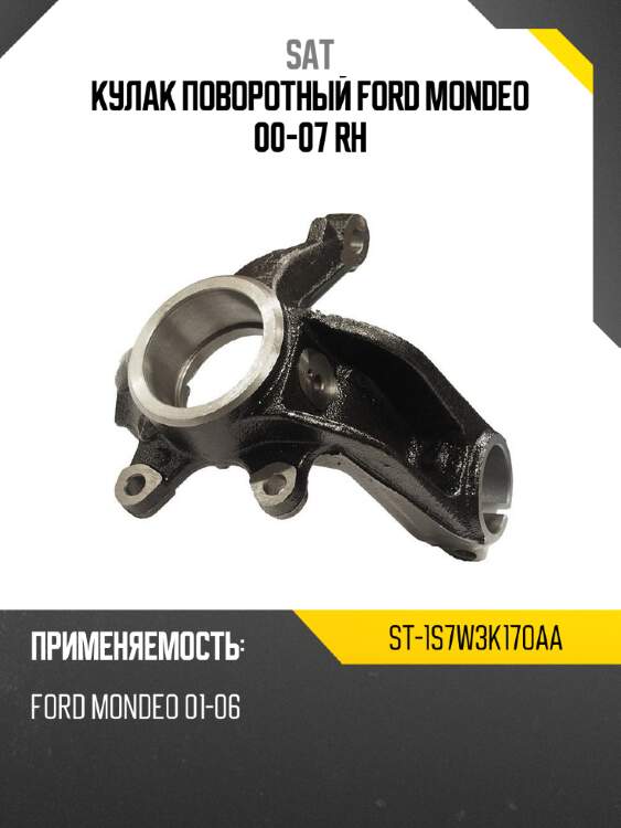 Кулак поворотный ford mondeo 00-07 rh sat st-1s7w3k170aa