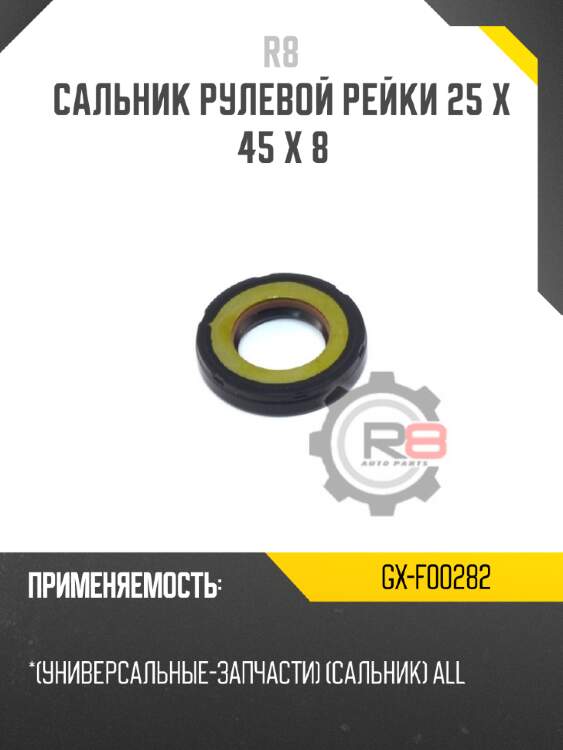 Сальник рулевой рейки 25 x 45 x 8