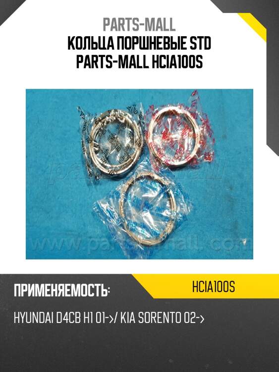 Кольца поршневые std parts-mall hcia100s