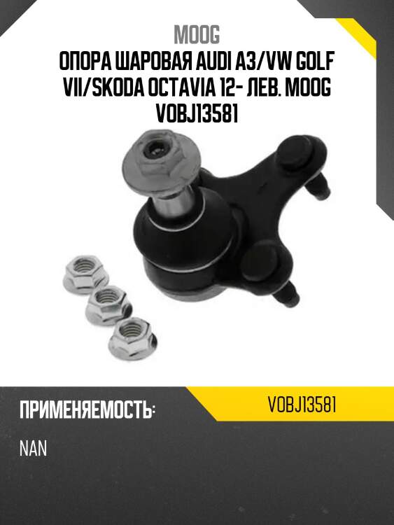 Опора шаровая audi a3/vw golf vii/skoda octavia 12- лев. moog vobj13581