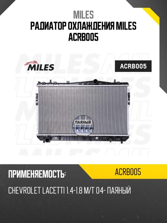 Радиатор охлаждения miles acrb005
