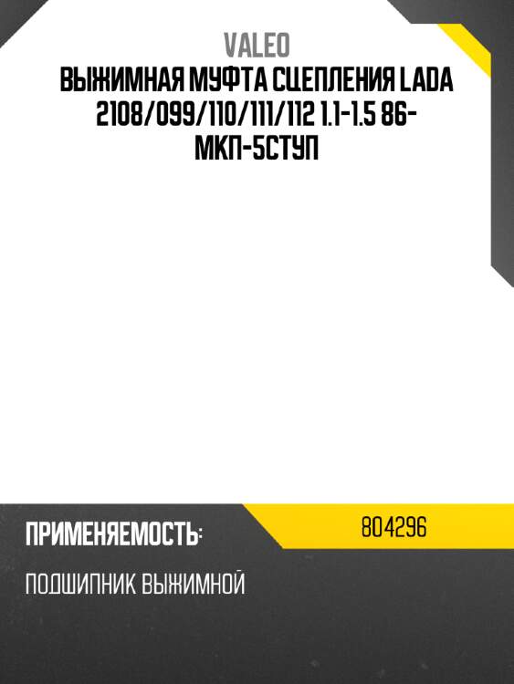 Выжимная муфта сцепления lada 2108 valeo 804296