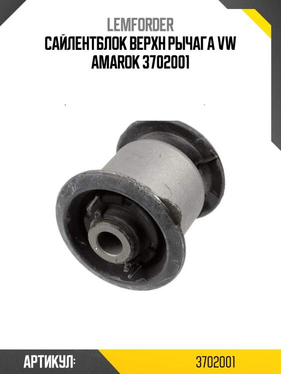 Сайлентблок верхн рычага vw amarok 3702001