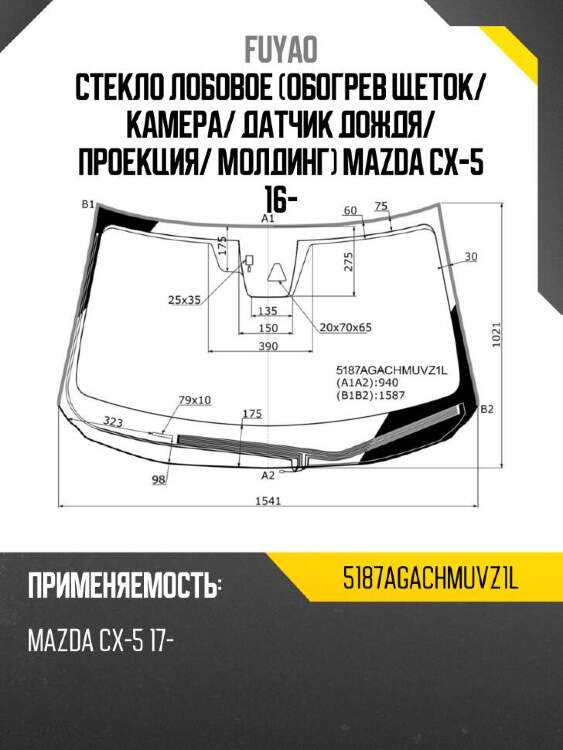 Fuyao стекло лобовое обогрев щеток 5187agachmuvz1l