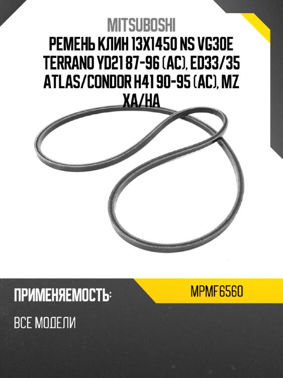 Ремень клин 13x1450  ns vg30e terrano yd21 87-96 ac, ed33 mitsuboshi mpmf6560