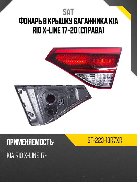 Фонарь в крышку багажника kia rio x-line 17-20 справа sat st-223-13r7xr