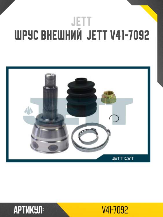 Шрус внешний  jett v41-7092