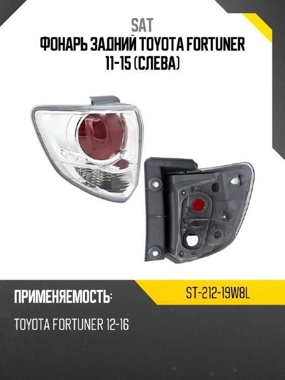 Фонарь задний toyota fortuner 11-15 слева sat st-212-19w8l