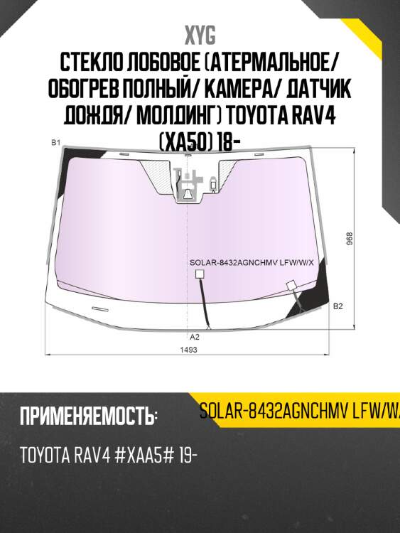 Стекло лобовое атермальное xyg solar-8432agnchmv lfw/w/x