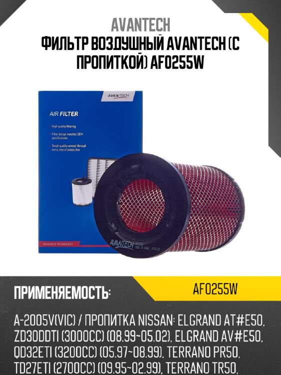 Фильтр воздушный avantech (с пропиткой) af0255w