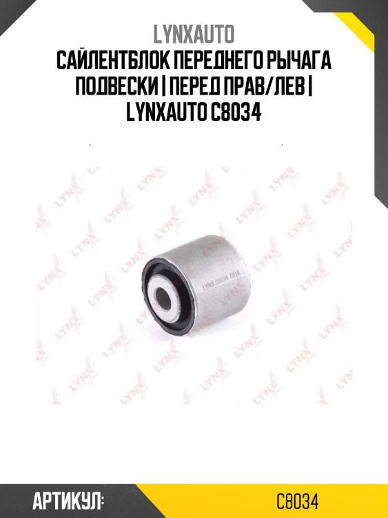 Сайлентблок переднего рычага подвески | перед прав/лев | lynxauto c8034