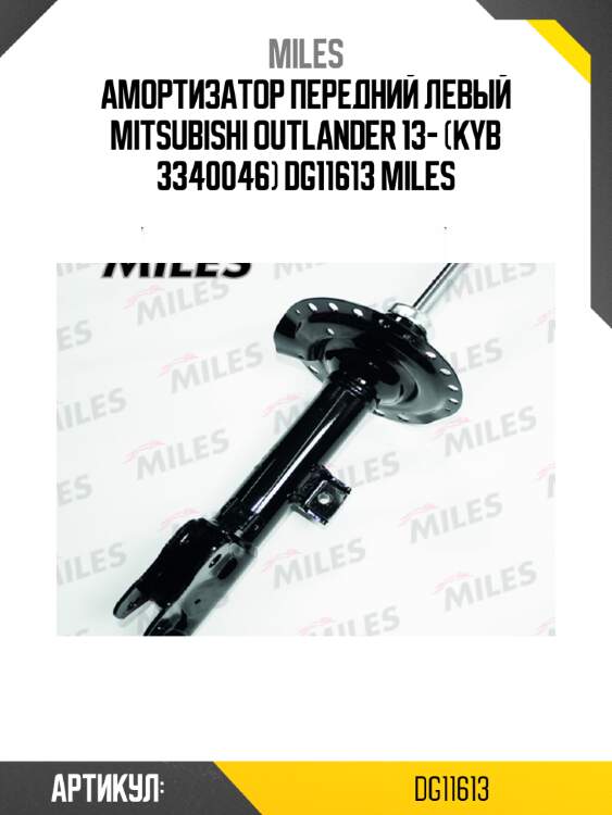 Амортизатор передний левый mitsubishi outlander 13- (kyb 3340046) dg11613 miles