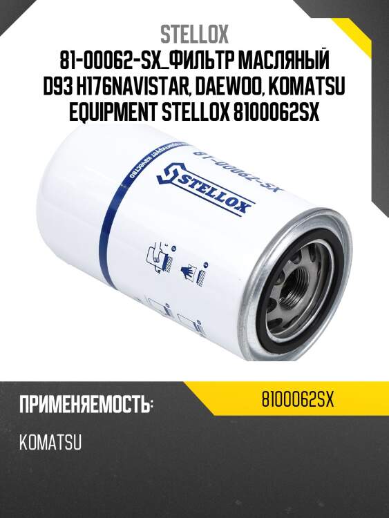 Фильтр масляный d93 h176,navistar, daewoo, komatsu equipment