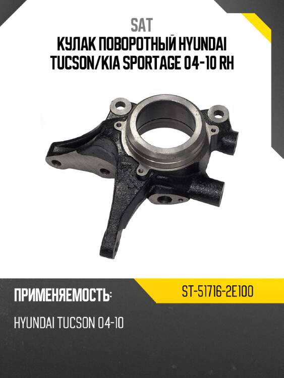Кулак поворотный hyundai tucson sat st-51716-2e100