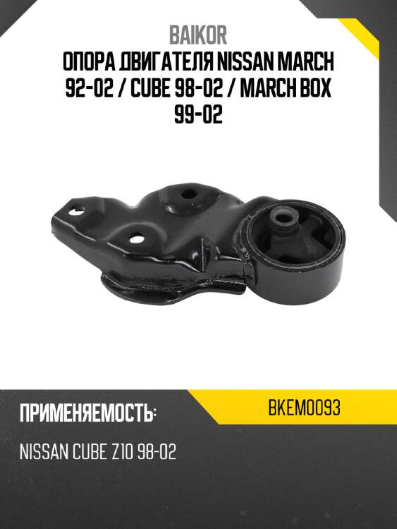 Опора двигателя nissan march 92-02  baikor bkem0093