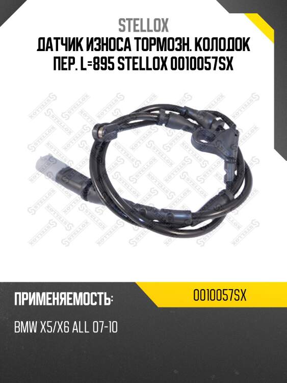 Датчик износа тормозн. колодок пер. l=895 stellox 0010057sx