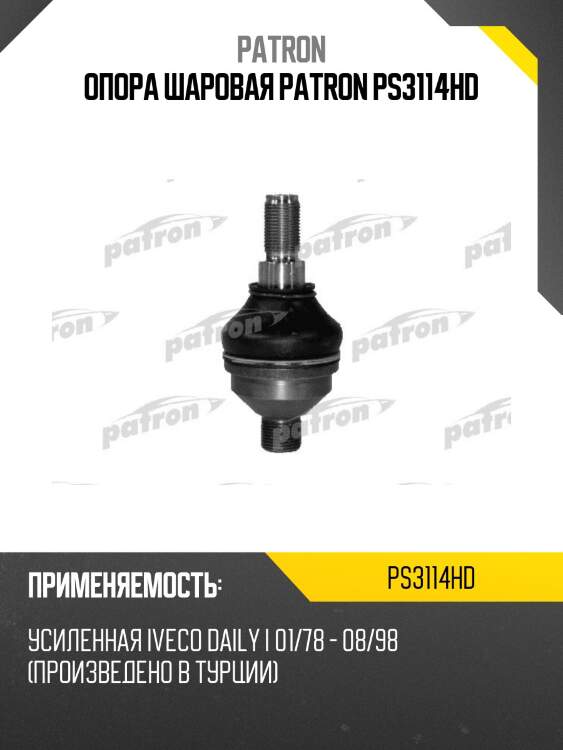 Опора шаровая patron ps3114hd