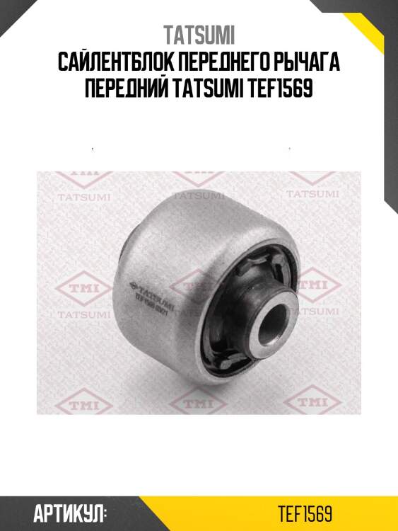 Сайлентблок переднего рычага передний tatsumi tef1569