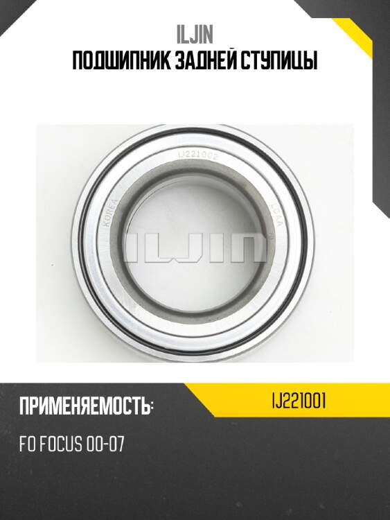 Подшипник задней ступицы iljin ij221001