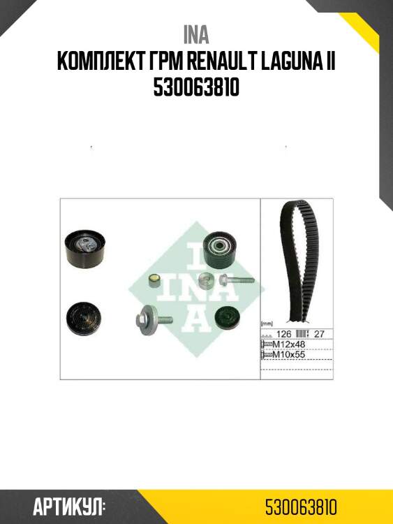 Комплект грм renault laguna ii 530063810