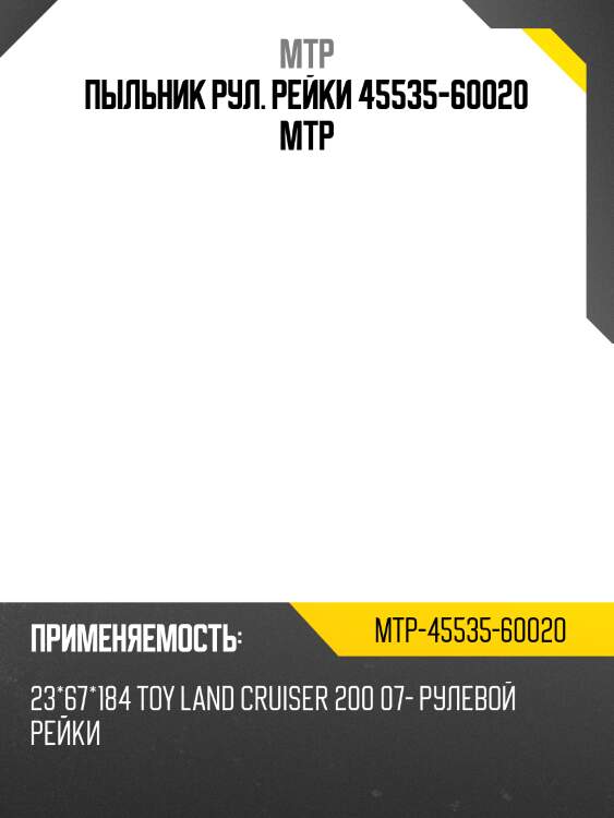 Пыльник рул. рейки 45535-60020 mtp