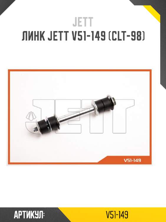 Линк jett v51-149 (clt-98)