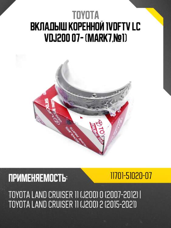 Вкладыш коренной 1vdftv lc vdj200 07- mark7,№1 toyota 11701-51020-07