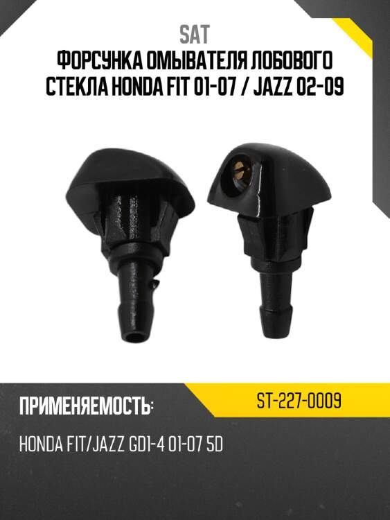 Форсунка омывателя лобового стекла honda fit 01-07  sat st-227-0009