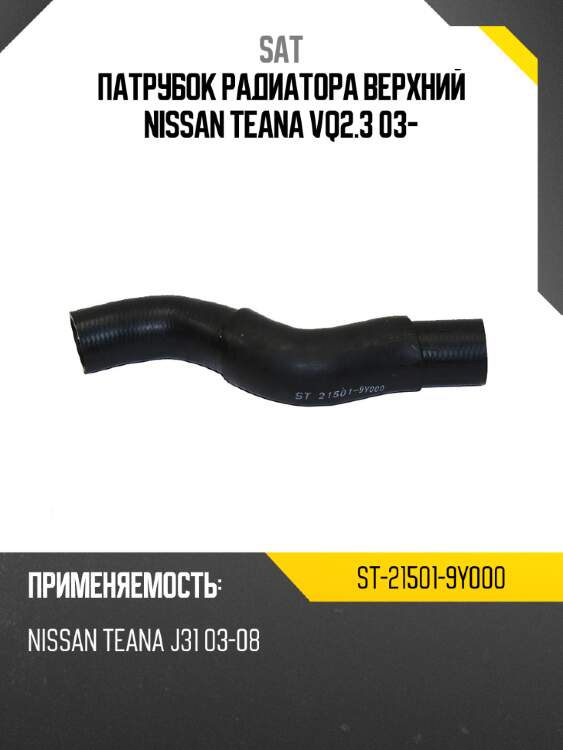 Патрубок радиатора верхний nissan teana vq2.3 03- sat st-21501-9y000